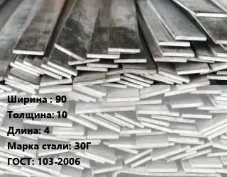 Полоса стальная 90х10 L=4 Сталь: 30Г ГОСТ: 103-2006